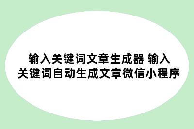 输入关键词文章生成器 输入关键词自动生成文章微信小程序